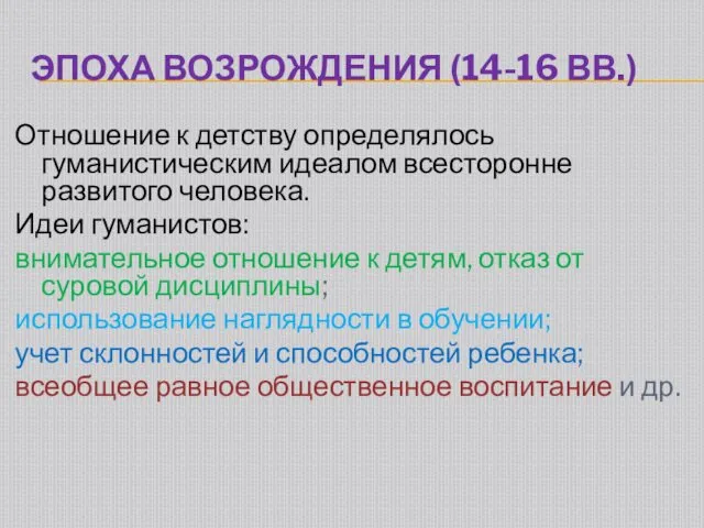 ЭПОХА ВОЗРОЖДЕНИЯ (14-16 ВВ.) Отношение к детству определялось гуманистическим идеалом