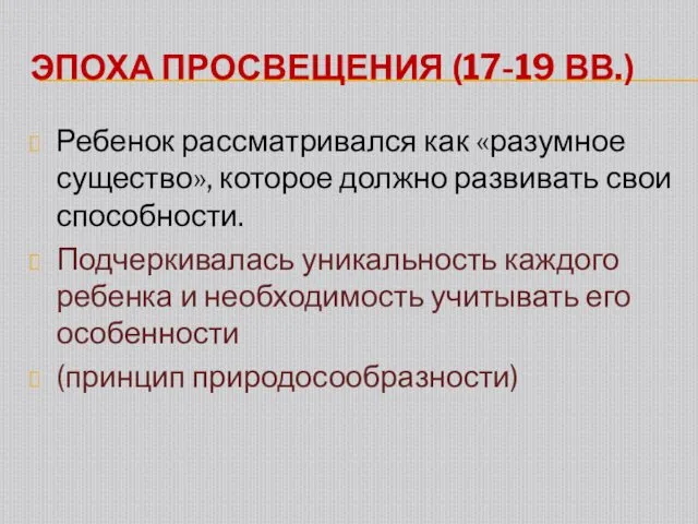 ЭПОХА ПРОСВЕЩЕНИЯ (17-19 ВВ.) Ребенок рассматривался как «разумное существо», которое