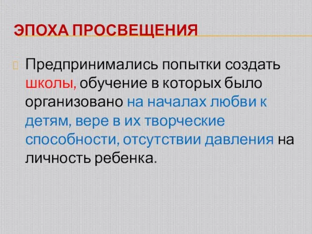 ЭПОХА ПРОСВЕЩЕНИЯ Предпринимались попытки создать школы, обучение в которых было