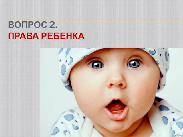 ВОПРОС 2. ПРАВА РЕБЕНКА