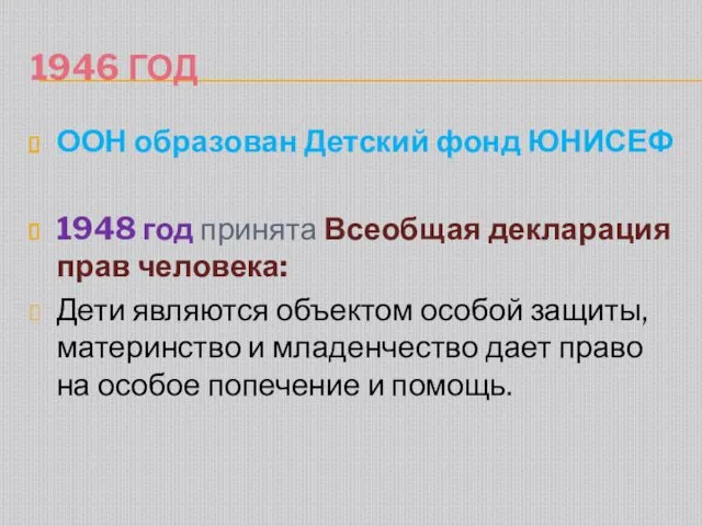 1946 ГОД ООН образован Детский фонд ЮНИСЕФ 1948 год принята