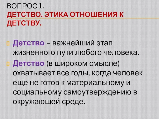 ВОПРОС 1. ДЕТСТВО. ЭТИКА ОТНОШЕНИЯ К ДЕТСТВУ. Детство – важнейший