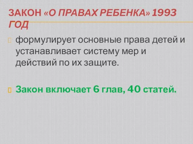 ЗАКОН «О ПРАВАХ РЕБЕНКА» 1993 ГОД формулирует основные права детей