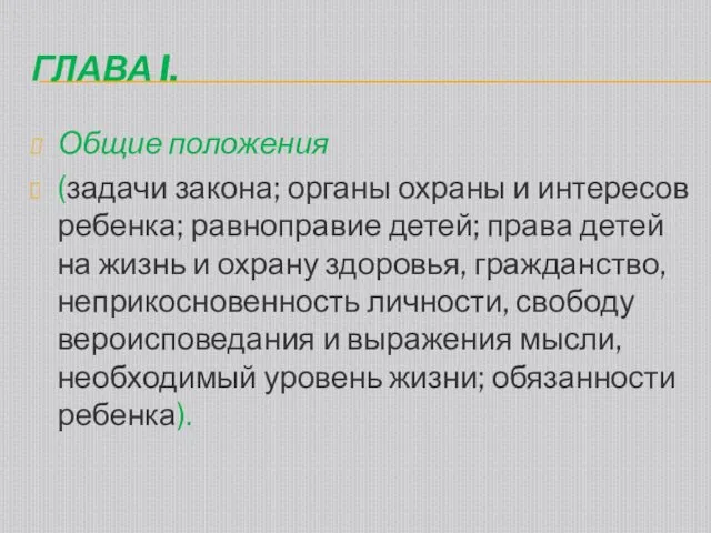 ГЛАВА I. Общие положения (задачи закона; органы охраны и интересов