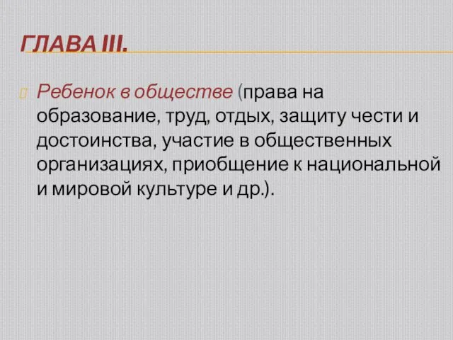 ГЛАВА III. Ребенок в обществе (права на образование, труд, отдых,