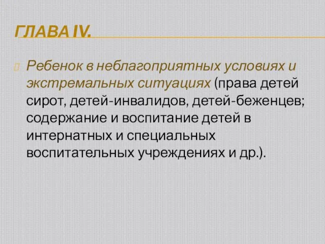 ГЛАВА IV. Ребенок в неблагоприятных условиях и экстремальных ситуациях (права