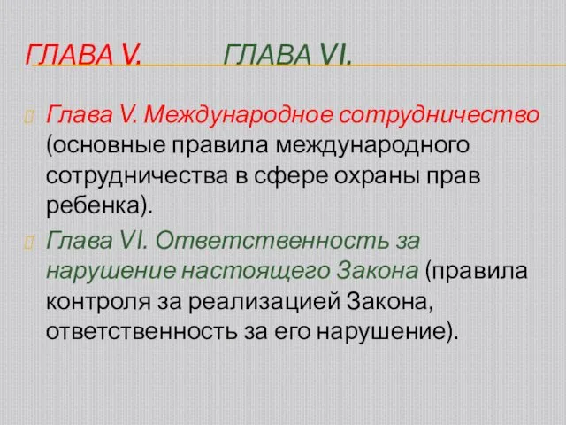 ГЛАВА V. ГЛАВА VI. Глава V. Международное сотрудничество (основные правила