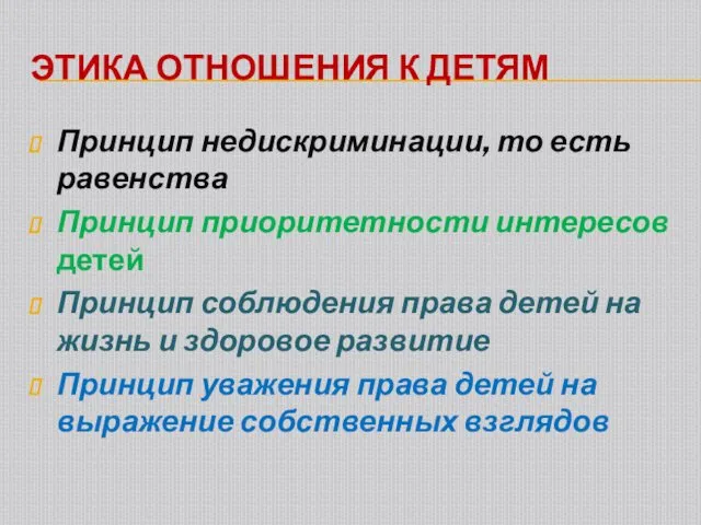 ЭТИКА ОТНОШЕНИЯ К ДЕТЯМ Принцип недискриминации, то есть равенства Принцип