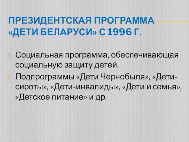 ПРЕЗИДЕНТСКАЯ ПРОГРАММА «ДЕТИ БЕЛАРУСИ» С 1996 Г. Социальная программа, обеспечивающая