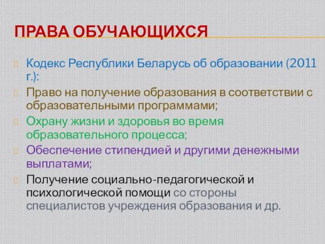 ПРАВА ОБУЧАЮЩИХСЯ Кодекс Республики Беларусь об образовании (2011 г.): Право