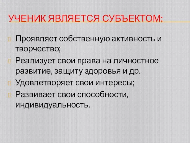 УЧЕНИК ЯВЛЯЕТСЯ СУБЪЕКТОМ: Проявляет собственную активность и творчество; Реализует свои