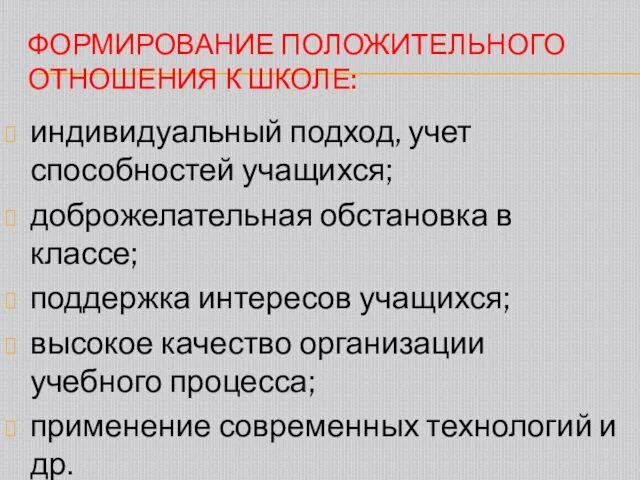 ФОРМИРОВАНИЕ ПОЛОЖИТЕЛЬНОГО ОТНОШЕНИЯ К ШКОЛЕ: индивидуальный подход, учет способностей учащихся;