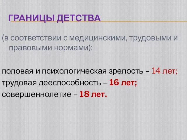 ГРАНИЦЫ ДЕТСТВА (в соответствии с медицинскими, трудовыми и правовыми нормами):