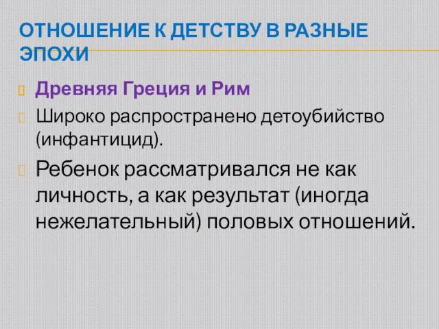 ОТНОШЕНИЕ К ДЕТСТВУ В РАЗНЫЕ ЭПОХИ Древняя Греция и Рим