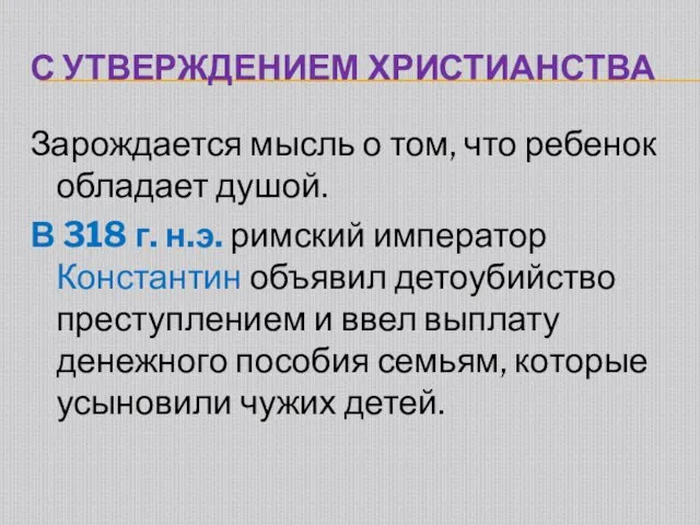 С УТВЕРЖДЕНИЕМ ХРИСТИАНСТВА Зарождается мысль о том, что ребенок обладает