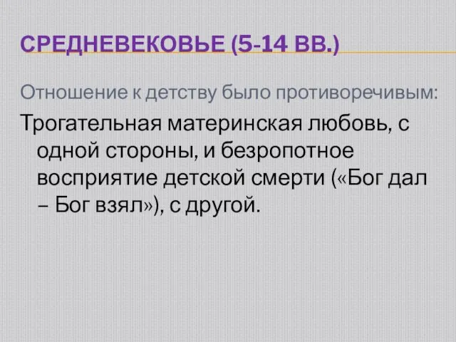 СРЕДНЕВЕКОВЬЕ (5-14 ВВ.) Отношение к детству было противоречивым: Трогательная материнская