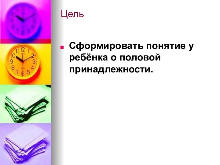 Цель Сформировать понятие у ребёнка о половой принадлежности.