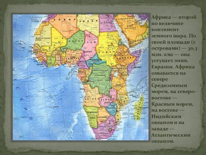 Африка — второй по величине континент земного шара. По своей