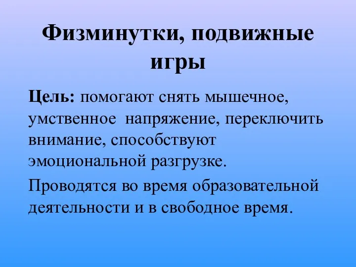 Физминутки, подвижные игры Цель: помогают снять мышечное, умственное напряжение, переключить