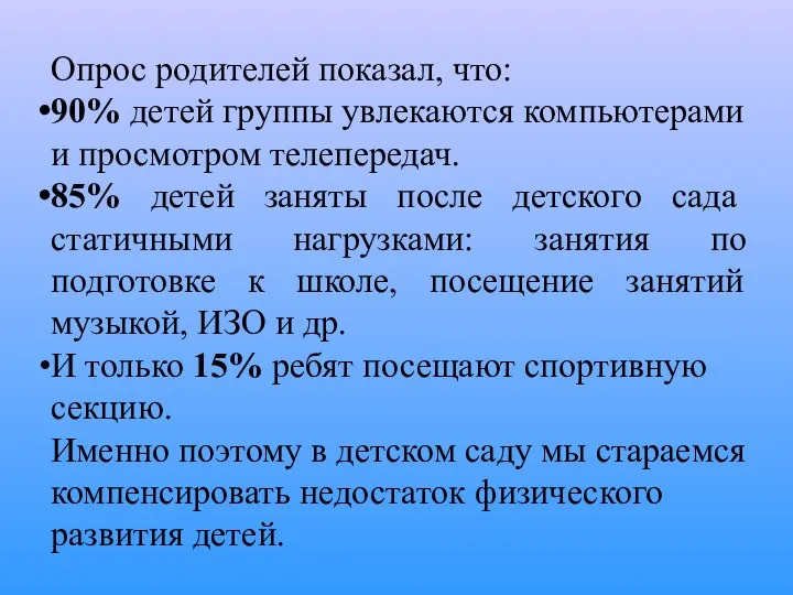 Опрос родителей показал, что: 90% детей группы увлекаются компьютерами и просмотром телепередач. 85%