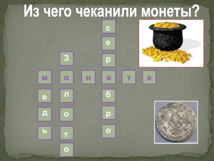 м о н е т а Из чего чеканили монеты?