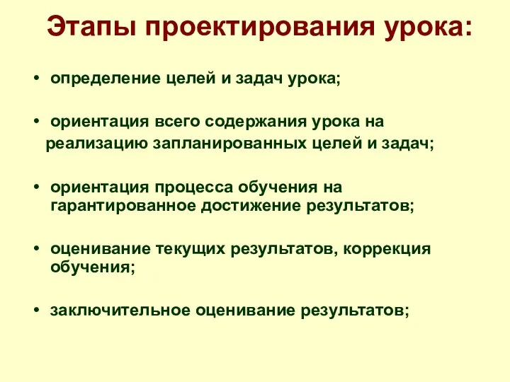 Этапы проектирования урока: определение целей и задач урока; ориентация всего