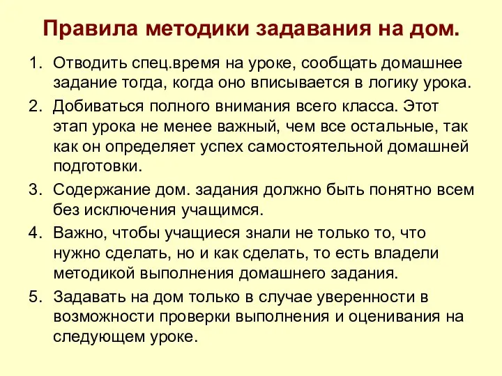 Правила методики задавания на дом. Отводить спец.время на уроке, сообщать