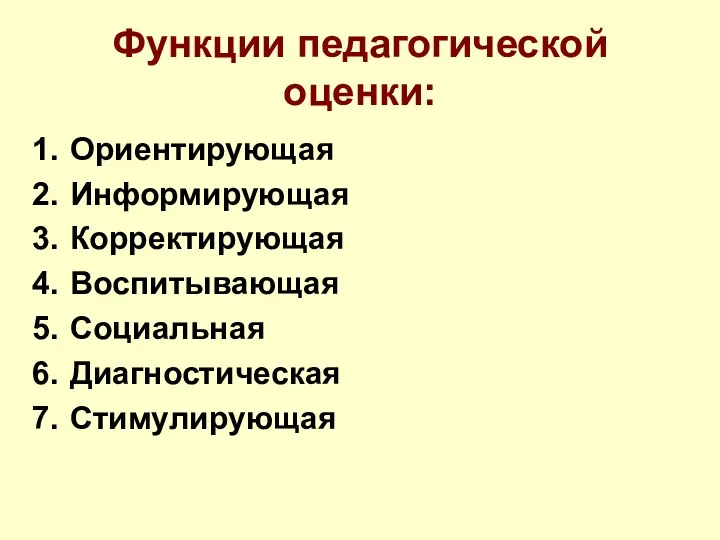 Функции педагогической оценки: Ориентирующая Информирующая Корректирующая Воспитывающая Социальная Диагностическая Стимулирующая