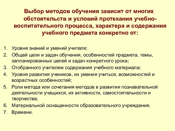 Выбор методов обучения зависит от многих обстоятельств и условий протекания