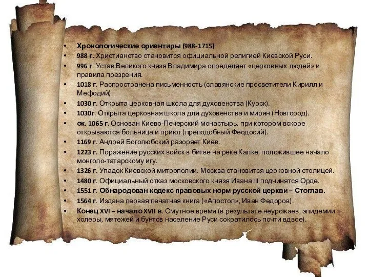 Хронологические ориентиры (988-1715) 988 г. Христианство становится официальной религией Киевской Руси. 996 г.