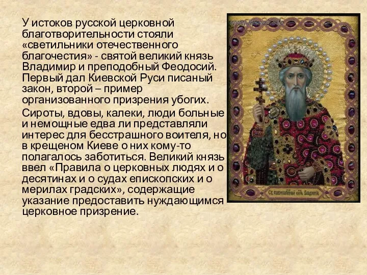 У истоков русской церковной благотворительности стояли «светильники отечественного благочестия» - святой великий князь