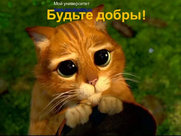 Будьте добры! Мой университет - www.moi-mummi.ru