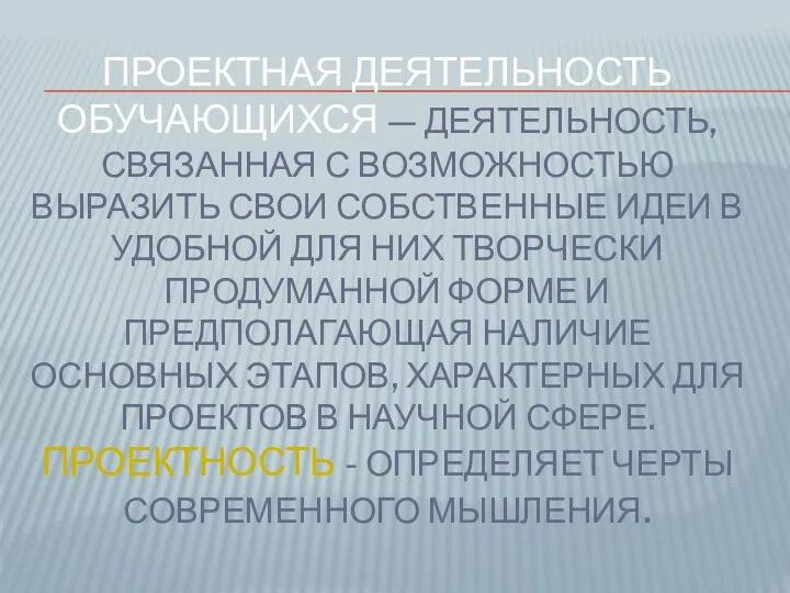 Проектная деятельность обучающихся — деятельность, связанная с возможностью выразить свои