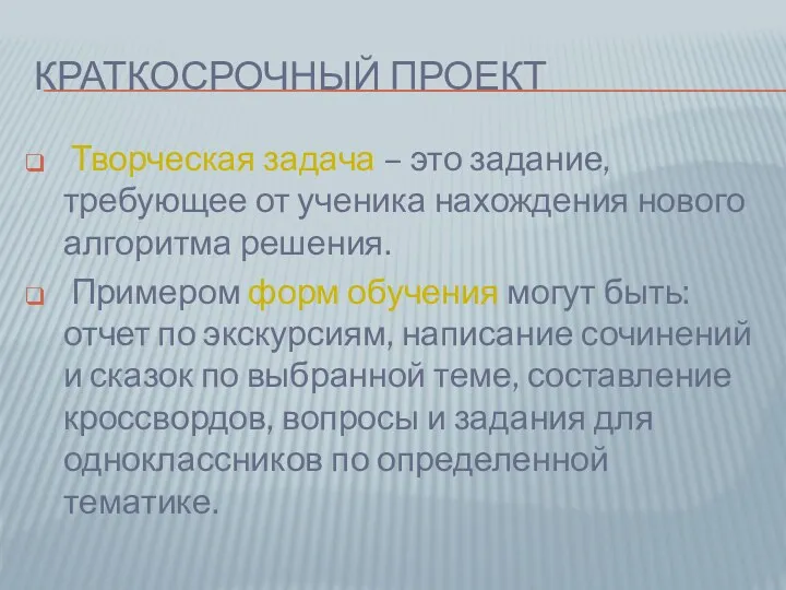 Краткосрочный проект Творческая задача – это задание, требующее от ученика