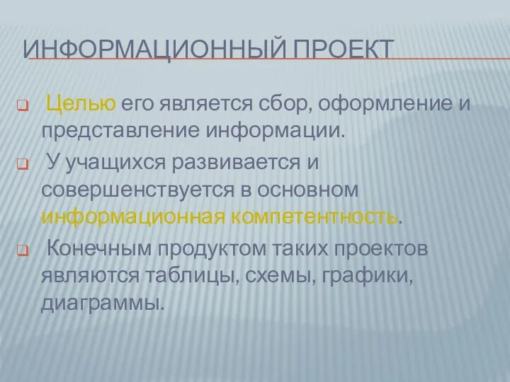 Информационный проект Целью его является сбор, оформление и представление информации.