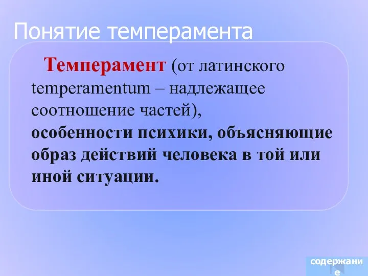 Темперамент (от латинского temperamentum – надлежащее соотношение частей), особенности психики,