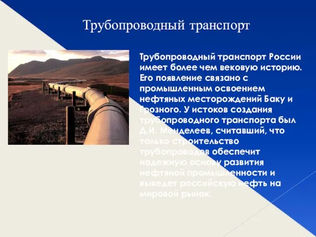 Трубопроводный транспорт Трубопроводный транспорт России имеет более чем вековую историю. Его появление связано