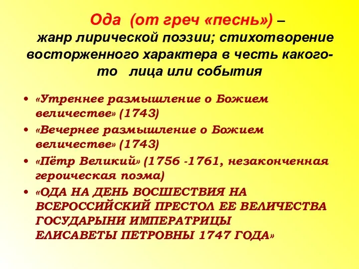 Ода (от греч «песнь») – жанр лирической поэзии; стихотворение восторженного