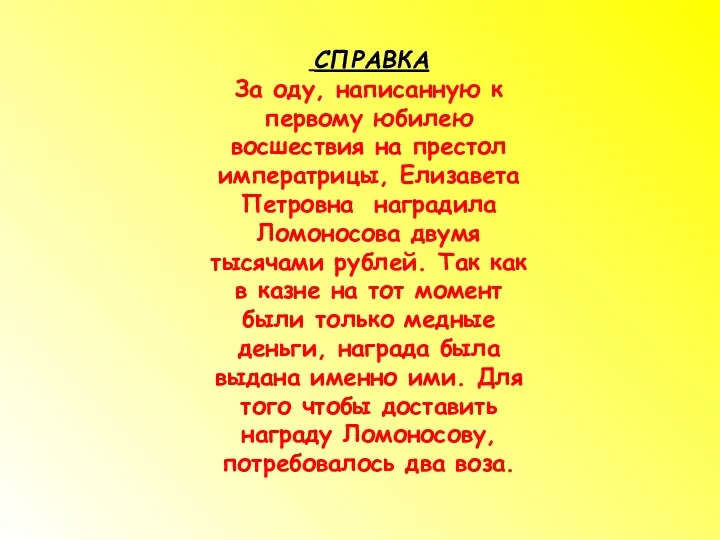СПРАВКА За оду, написанную к первому юбилею восшествия на престол