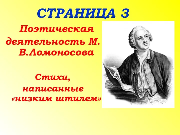 СТРАНИЦА 3 Поэтическая деятельность М.В.Ломоносова Стихи, написанные «низким штилем»