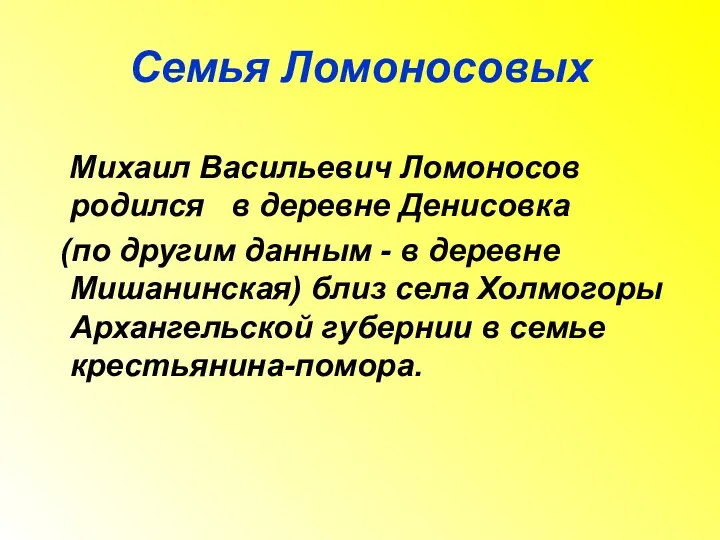 Семья Ломоносовых Михаил Васильевич Ломоносов родился в деревне Денисовка (по