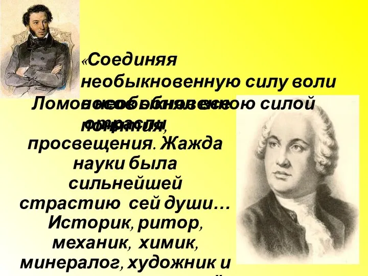 Ломоносов обнял все отрасли просвещения. Жажда науки была сильнейшей страстию