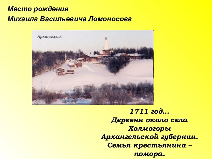 Место рождения Михаила Васильевича Ломоносова 1711 год… Деревня около села