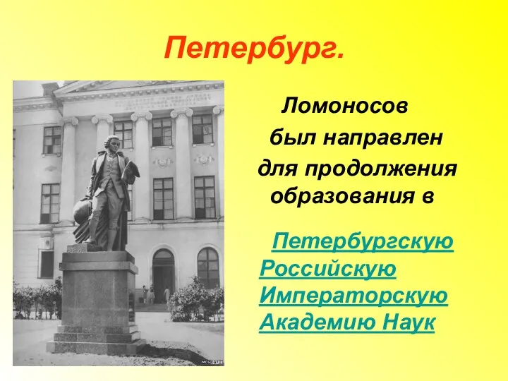 Петербург. Ломоносов был направлен для продолжения образования в Петербургскую Российскую Императорскую Академию Наук