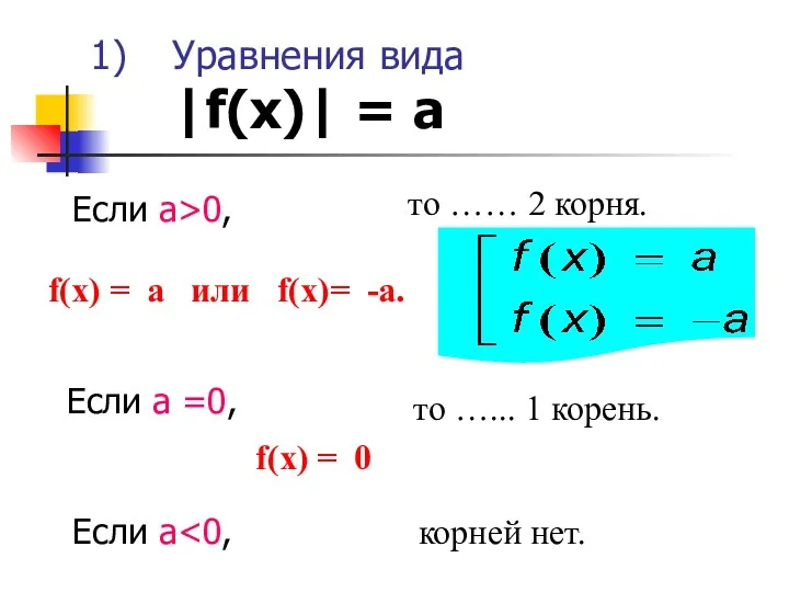 Уравнения вида |f(х)| = a Если а>0, то …… 2