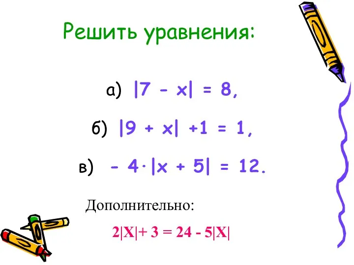 Решить уравнения: а) |7 - x| = 8, б) |9