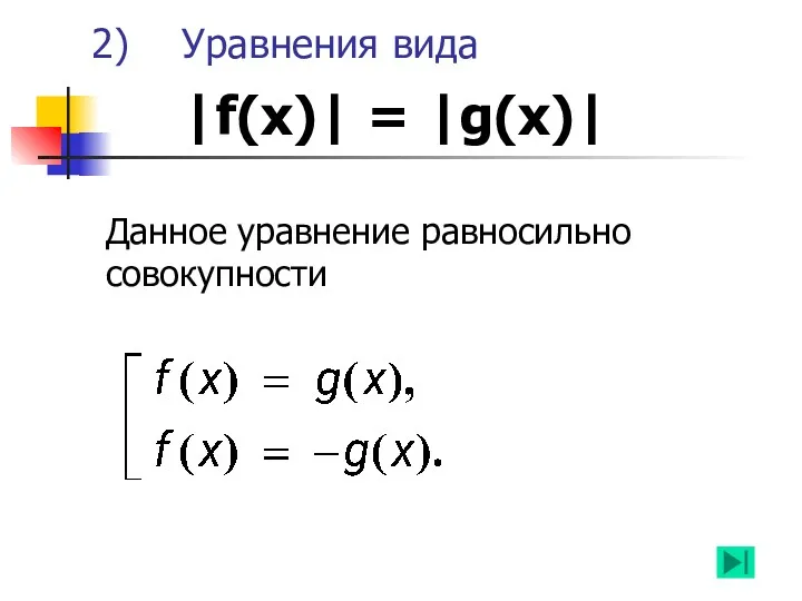 Уравнения вида |f(х)| = |g(x)| Данное уравнение равносильно совокупности