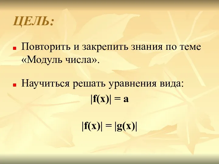 ЦЕЛЬ: Повторить и закрепить знания по теме «Модуль числа». Научиться