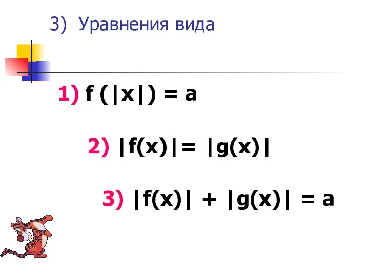 3) Уравнения вида 1) f (|x|) = а 2) |f(x)|=