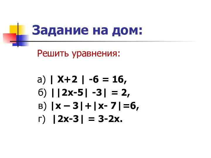 Задание на дом: Решить уравнения: а) | Х+2 | -6